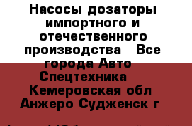 Насосы дозаторы импортного и отечественного производства - Все города Авто » Спецтехника   . Кемеровская обл.,Анжеро-Судженск г.